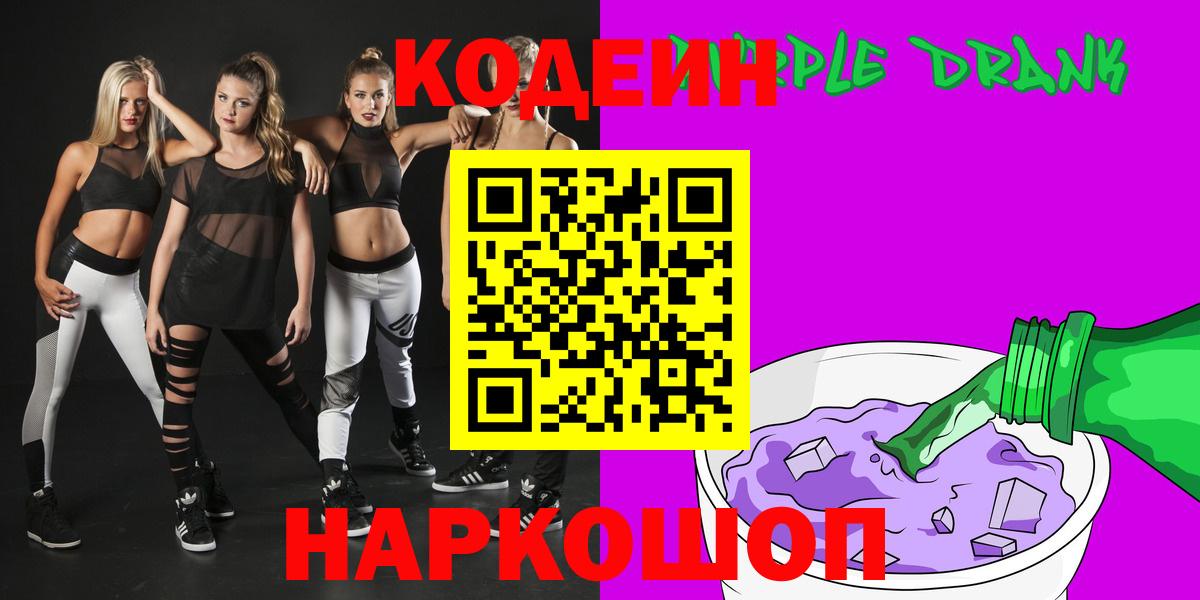 Codein Purple Drank Фрязино